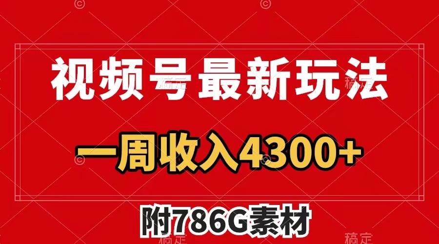 视频号文笔挑战最新玩法，不但视频流量好，评论区的评论量更是要比视频点赞还多。-老K资源网