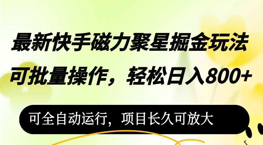 最新快手磁力聚星掘金玩法，可批量操作，轻松日入800+，-老K资源网