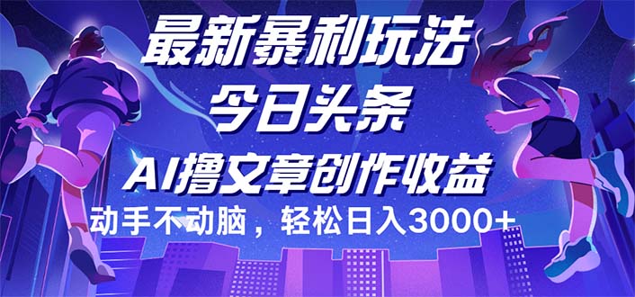 今日头条最新暴利玩法，动手不动脑轻松日入3000+-老K资源网