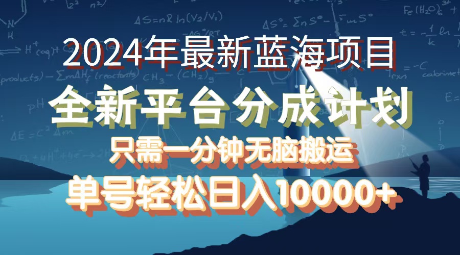 2024年最新蓝海项目，全新分成平台，可单号可矩阵，单号轻松月入10000+-老K资源网