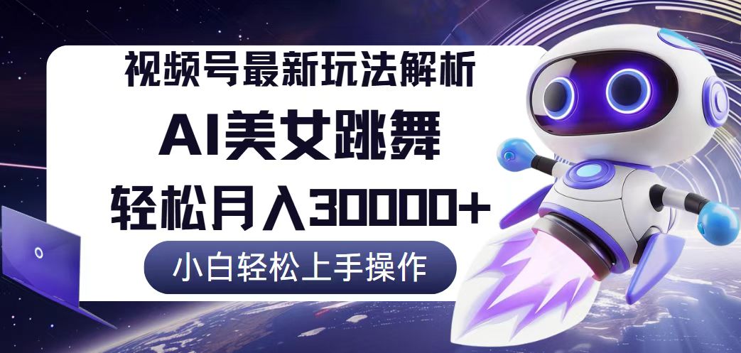 视频号最新暴利玩法解析，小白也能轻松月入30000+-老K资源网