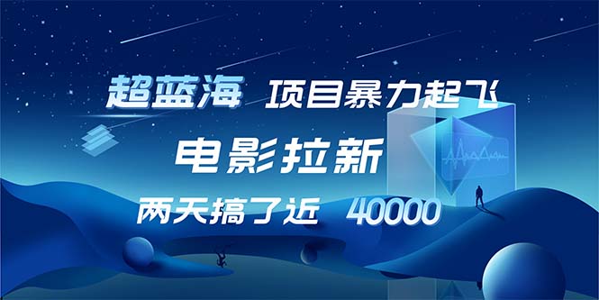 【超蓝海项目】电影拉新，1天搞了近2w，超级好出单，直接起飞-老K资源网