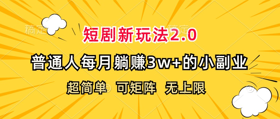 短剧新玩法2.0，超简单，普通人每月躺赚3w+的小副业-老K资源网