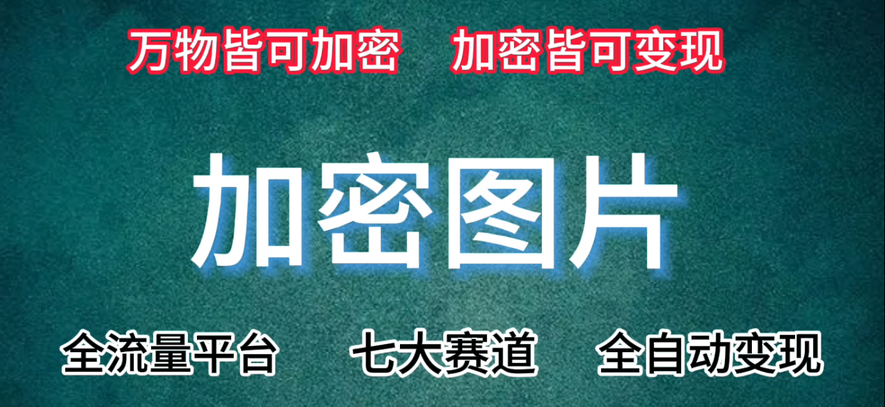 七大赛道皆可使用的变现手法，附保姆级教程+资源【推荐】-老K资源网