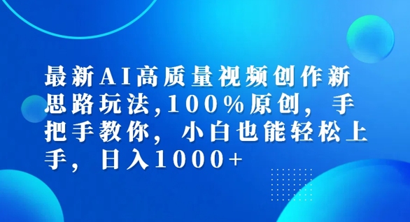 最新AI高质量视频创作新思路玩法，100%原创，手把手教你，小白也能轻松上手-老K资源网