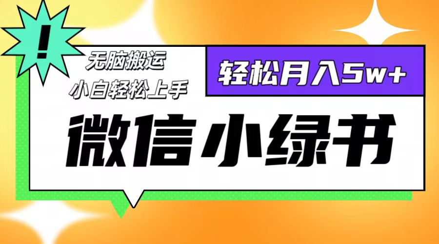 微信小绿书8.0，无脑搬运，轻松月入5w+-老K资源网