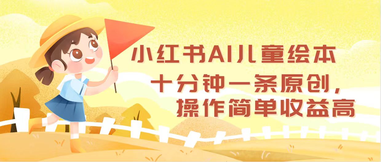 小红书AI儿童绘本，十分钟一条原创，操作简单收益高-老K资源网