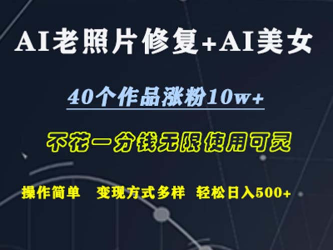 AI老照片修复+AI美女玩发  40个作品涨粉10w+  不花一分钱使用可灵  操…-老K资源网
