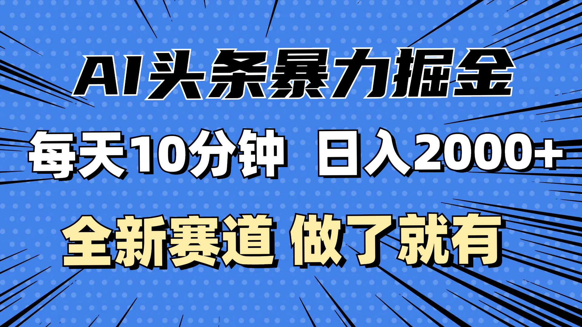 最新AI头条掘金，每天10分钟，做了就有，小白也能月入3万+-老K资源网