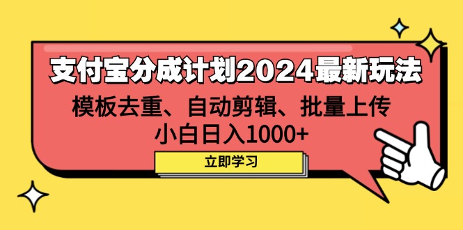 支付宝分成计划2024最新玩法 模板去重、剪辑、批量上传 小白日入1000+-老K资源网