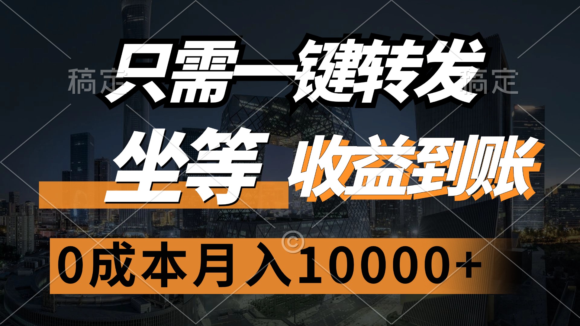 只需一键转发，坐等收益到账，0成本月入10000+-老K资源网