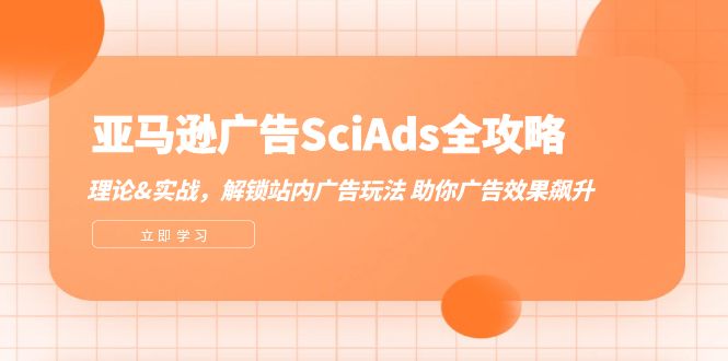 亚马逊-广告SciAds全攻略：理论+实战，解锁站内广告玩法 助你广告效果飙升-老K资源网