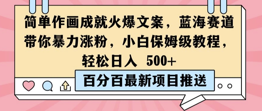 简单作画成就火爆文案，蓝海赛道带你暴力涨粉，小白保姆级教程，轻松日入5张-老K资源网