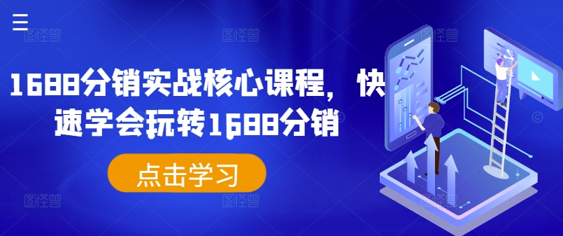 1688分销实战核心课程，快速学会玩转1688分销-老K资源网