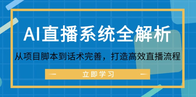 AI直播系统全解析：从项目脚本到话术完善，打造高效直播流程-老K资源网