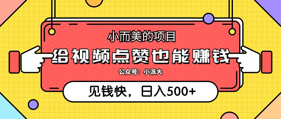 小而美的项目，给视频点赞就能赚钱，捡钱快，每日500+-老K资源网