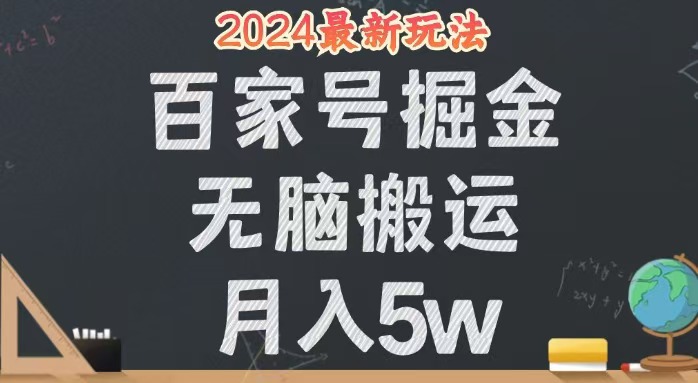 无脑搬运百家号月入5W，24年全新玩法，操作简单，有手就行！-老K资源网