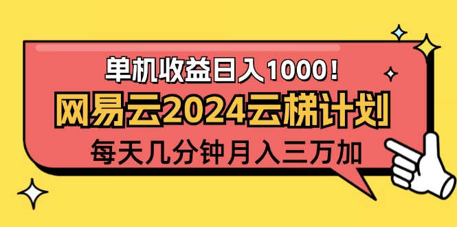 2024网易云云梯计划项目，每天只需操作几分钟 一个账号一个月一万到三万-老K资源网