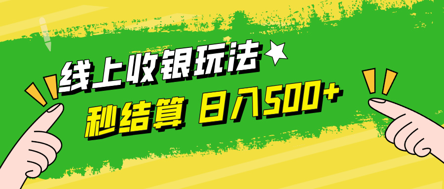 线上收银玩法，提现秒到账，时间自由，日入500+-老K资源网