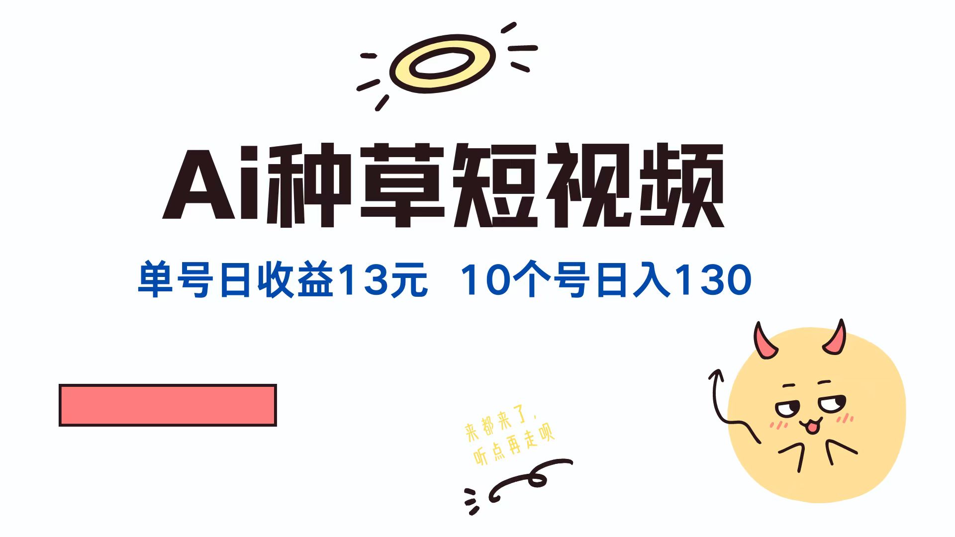 AI种草单账号日收益13元（抖音，快手，视频号），10个就是130元-老K资源网