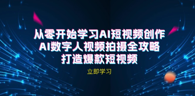 AI短视频创作-AI数字人视频拍摄全攻略，打造爆款短视频-老K资源网