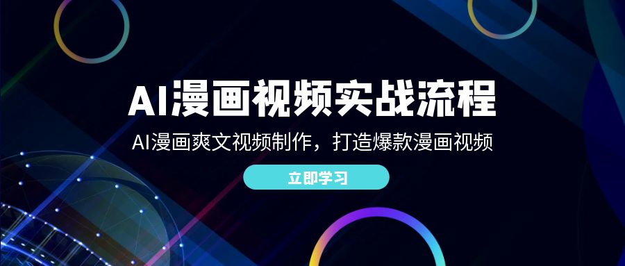 AI漫画视频实战流程：AI漫画爽文视频制作，打造爆款漫画视频-老K资源网