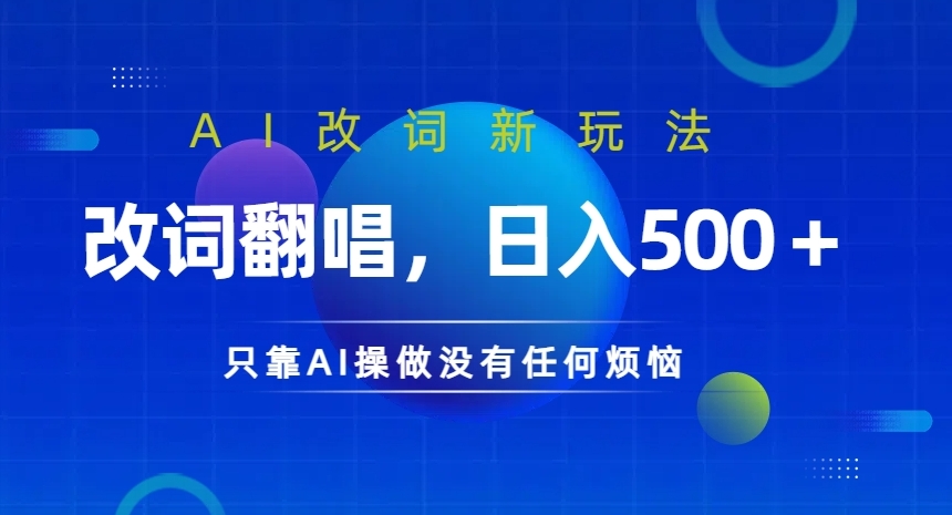 AI改词新玩法，改词翻唱，日入几张，只靠AI操做没有任何烦恼-老K资源网