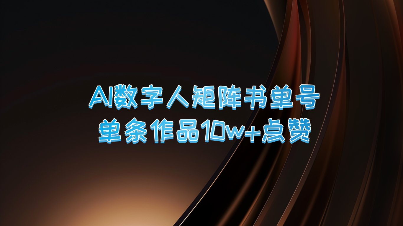 AI数字人矩阵书单号 单条作品10万+点赞，上万销量！-老K资源网