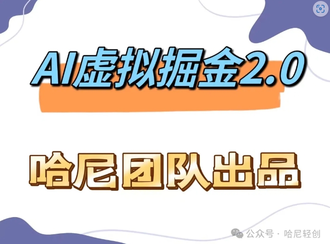 AI虚拟撸金2.0 项目，长期稳定，单号一个月最多搞了1.6W-老K资源网