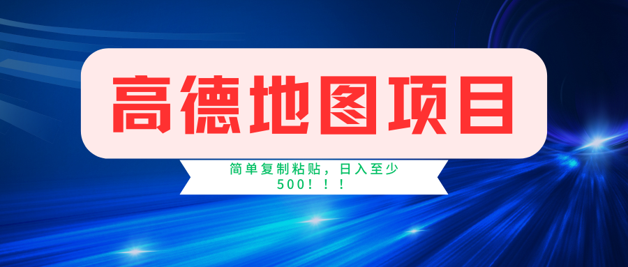 高德地图项目，一单两分钟4元，一小时120元，操作简单日入500+-老K资源网