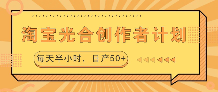 淘宝光合创作者计划，每天半小时，日产50+-老K资源网