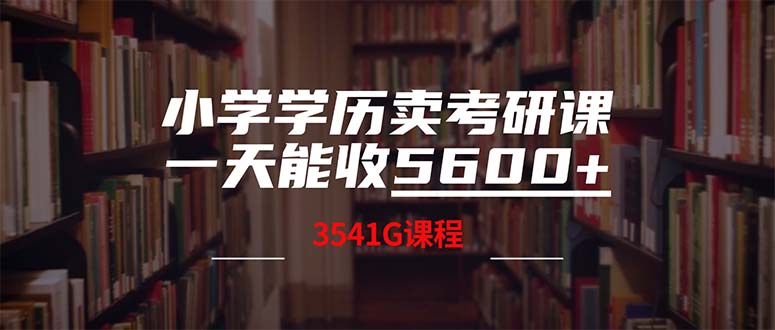 小学学历卖考研课程，一天收5600（附3580G考研合集）-老K资源网