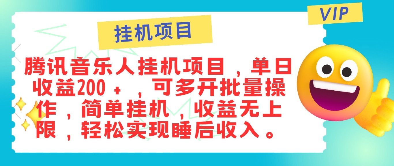 最新正规音乐人挂机项目，单号日入100＋，可多开批量操作，轻松实现睡后收入-老K资源网