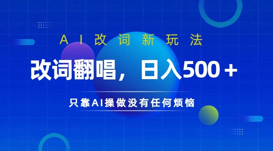 仅靠AI拆解改词翻唱！就能日入500＋         火爆的AI翻唱改词玩法来了-老K资源网