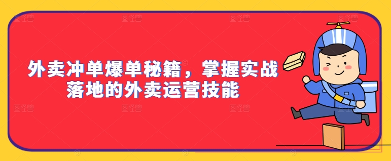 外卖冲单爆单秘籍，掌握实战落地的外卖运营技能-老K资源网