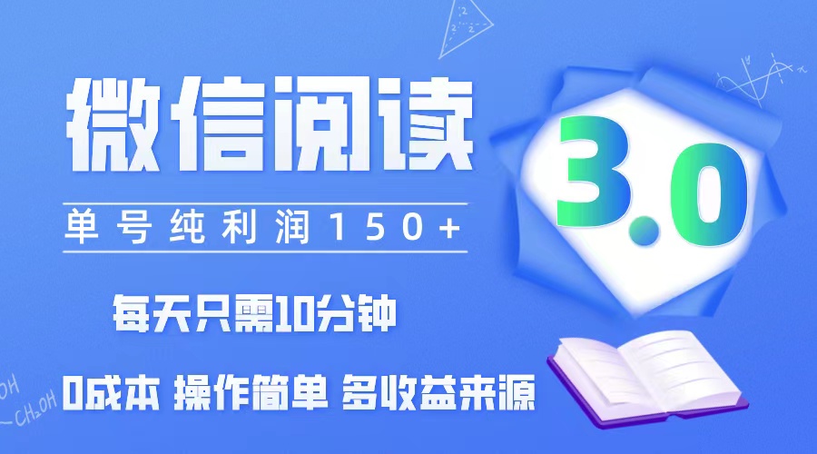 微信阅读3.0，每日10分钟，单号利润150＋，可批量放大操作，简单0成本-老K资源网