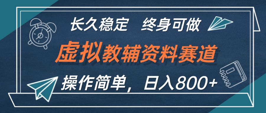 虚拟教辅资料玩法，日入800+，操作简单易上手，小白终身可做长期稳定-老K资源网