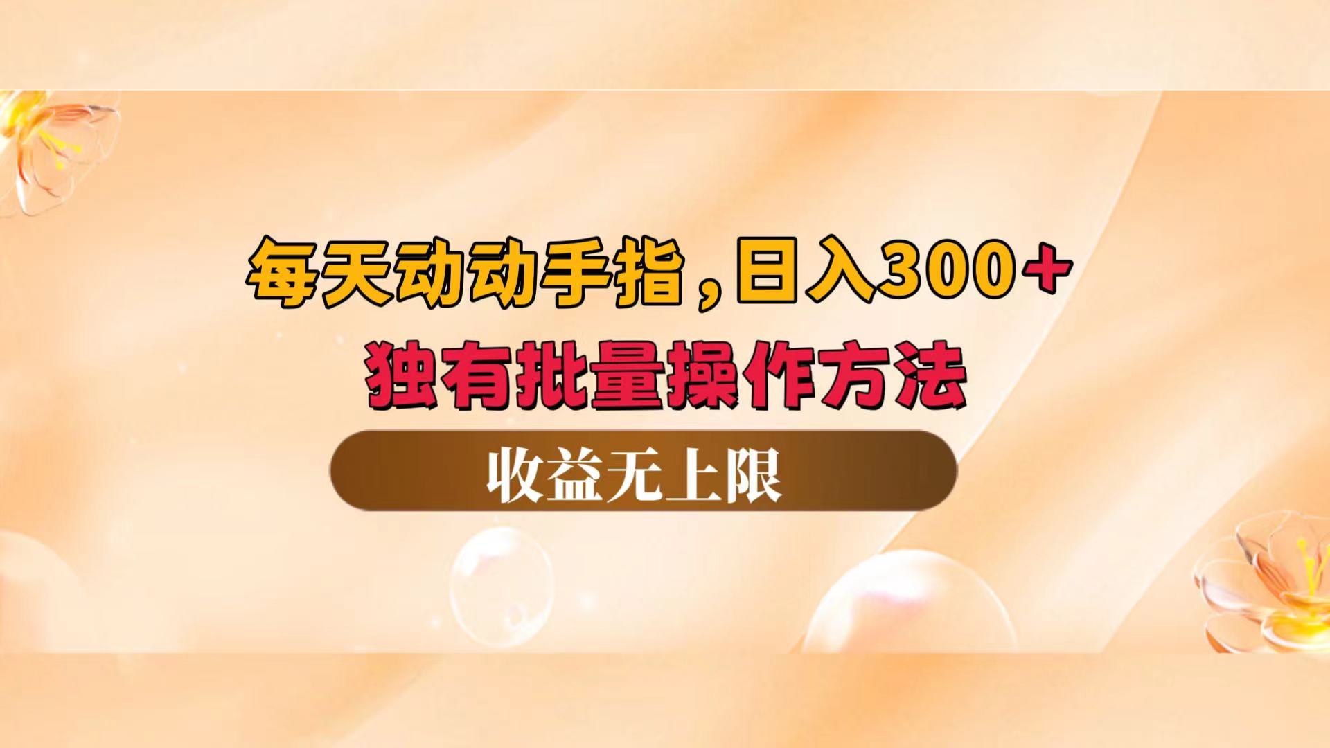 每天动动手指头，日入300+，独有批量操作方法，收益无上限-老K资源网