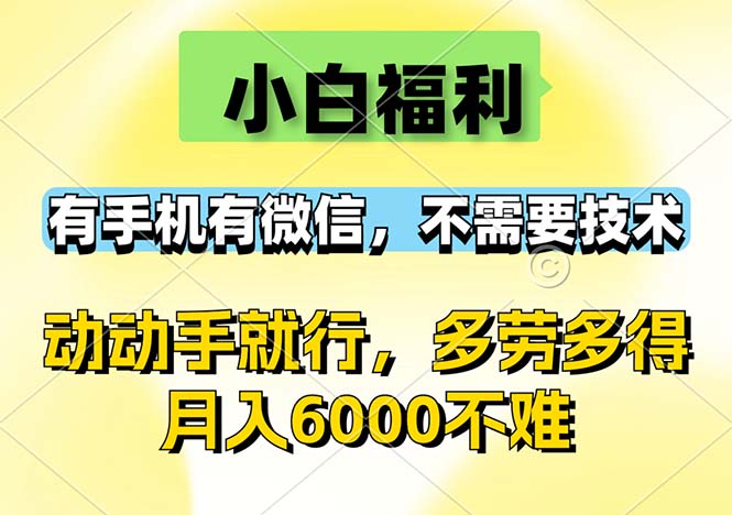 小白福利，有手机有微信，0成本，不需要任何技术，动动手就行，随时随…-老K资源网