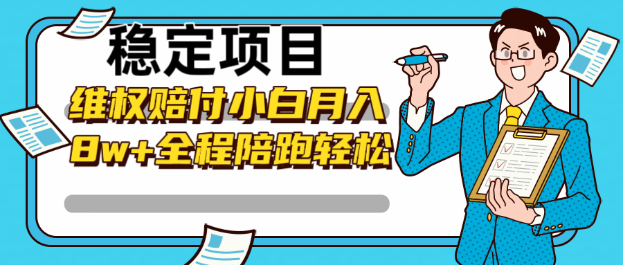 稳定项目维权赔付，小白月入8w+，轻松操作全程陪跑-老K资源网