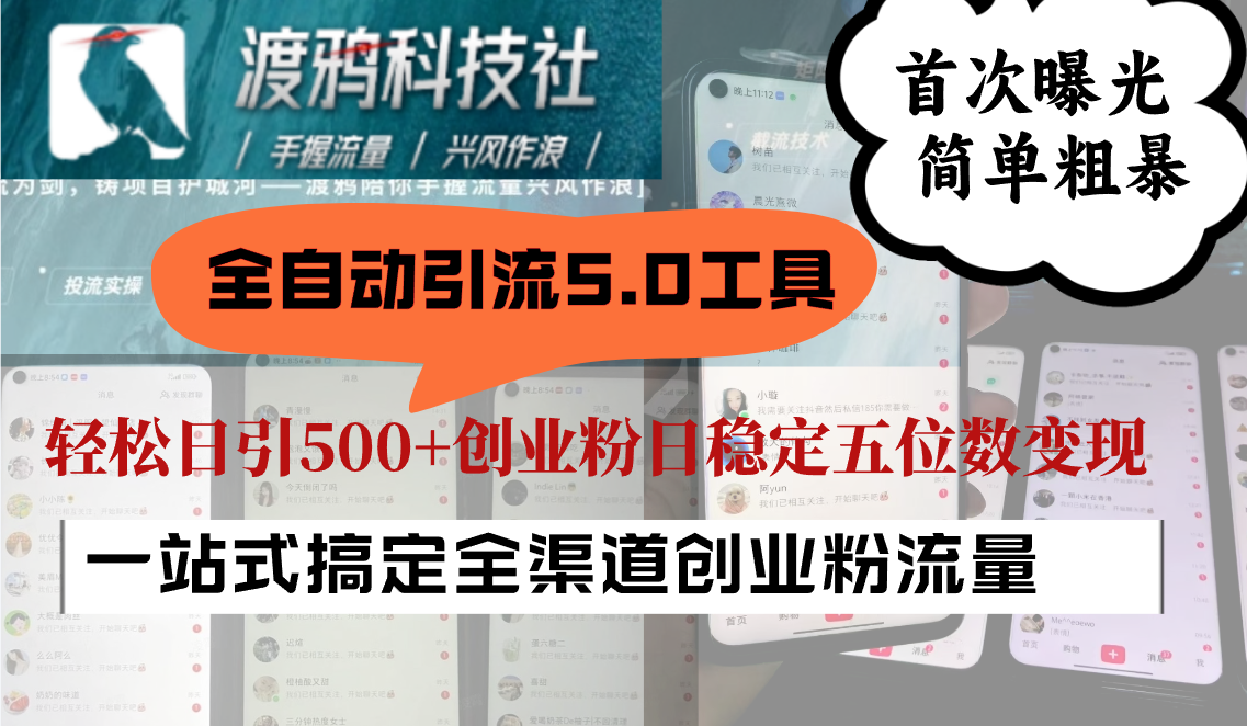 全自动引流5.0工具首次曝光，简单粗暴，轻松日引500+日稳定五位数变现-老K资源网