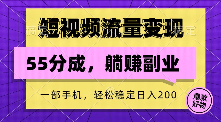 短视频流量变现，一部手机躺赚项目,轻松稳定日入200-老K资源网