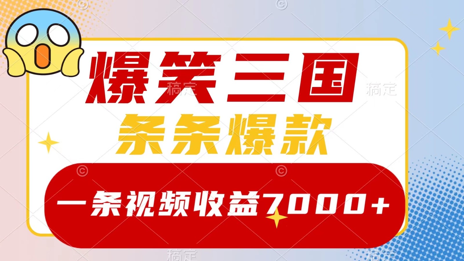 爆笑三国，一条视频收益7000+，条条爆款， 5分钟一个原创视频，多种变现方式-老K资源网