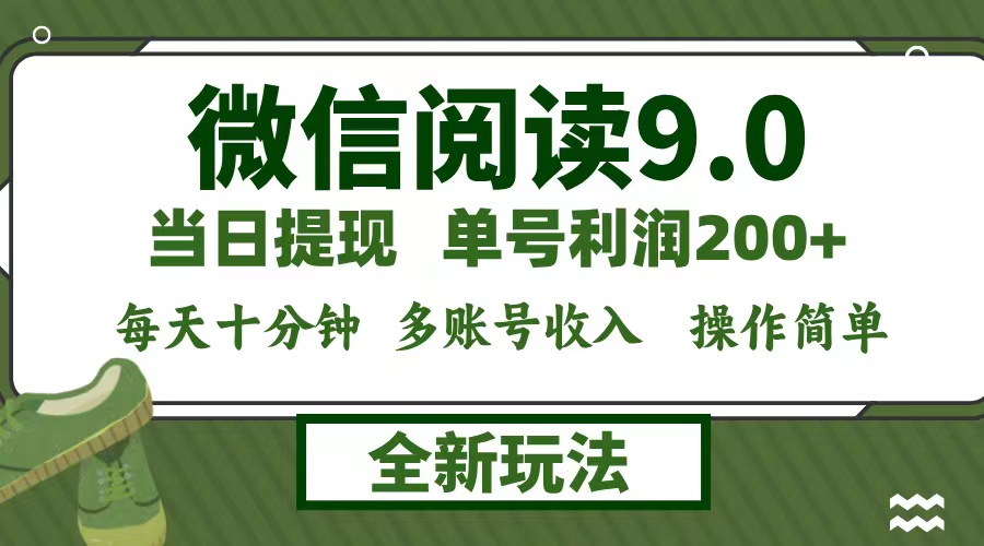 微信阅读9.0新玩法，每天十分钟，单号利润200+，简单0成本，当日就能提…-老K资源网