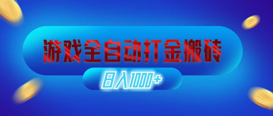 游戏全自动打金搬砖，日入1000+ 长期稳定的副业项目-老K资源网
