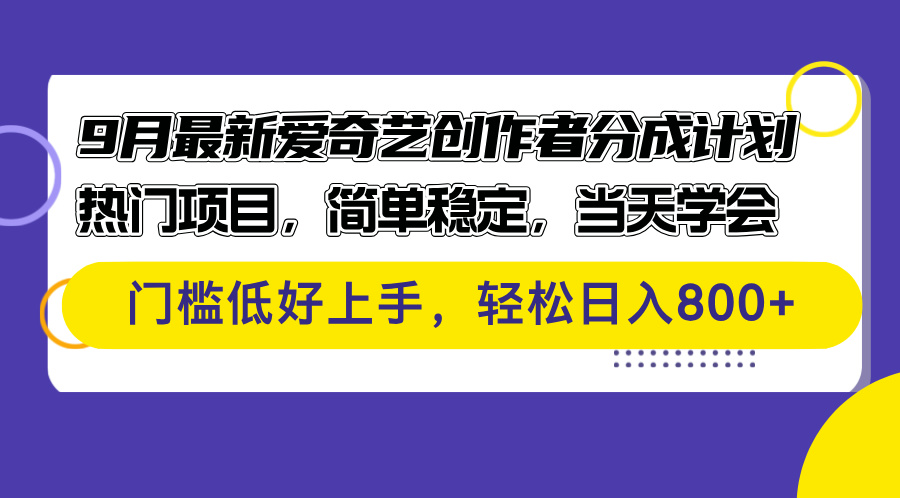 9月最新爱奇艺创作者分成计划 热门项目，简单稳定，当天学会 门槛低好…-老K资源网