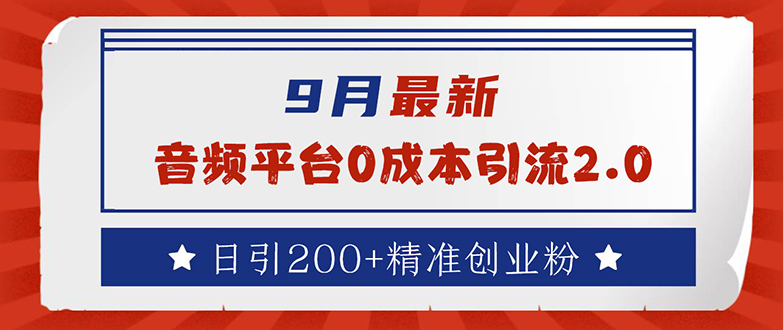 9月最新：音频平台0成本引流，日引流200+精准创业粉-老K资源网