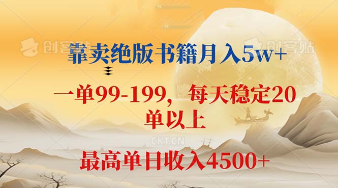 靠卖绝版书籍月入5w+,一单199， 一天平均20单以上，最高收益日入 4500+-老K资源网