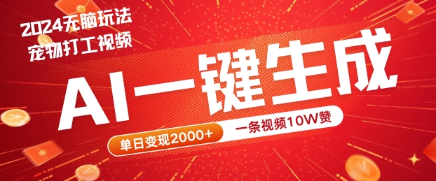 2024最火项目宠物打工视频，AI一键生成，一条视频10W赞，单日变现2k+-老K资源网