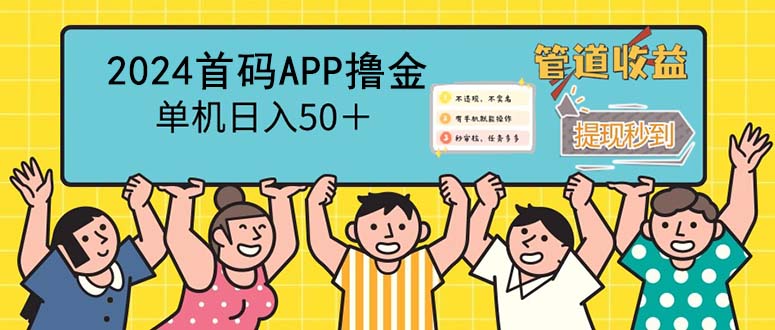 2024首码零撸聚合APP，单机日入50＋，提现秒审核秒到账-老K资源网